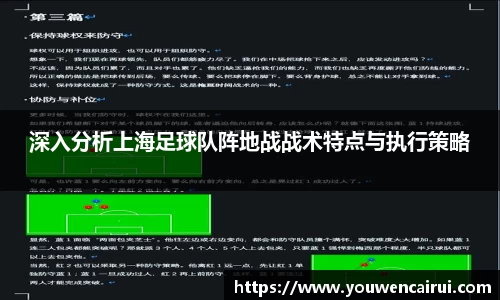 深入分析上海足球队阵地战战术特点与执行策略