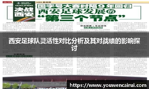 西安足球队灵活性对比分析及其对战绩的影响探讨