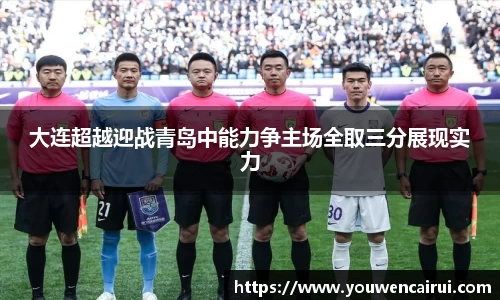 大连超越迎战青岛中能力争主场全取三分展现实力